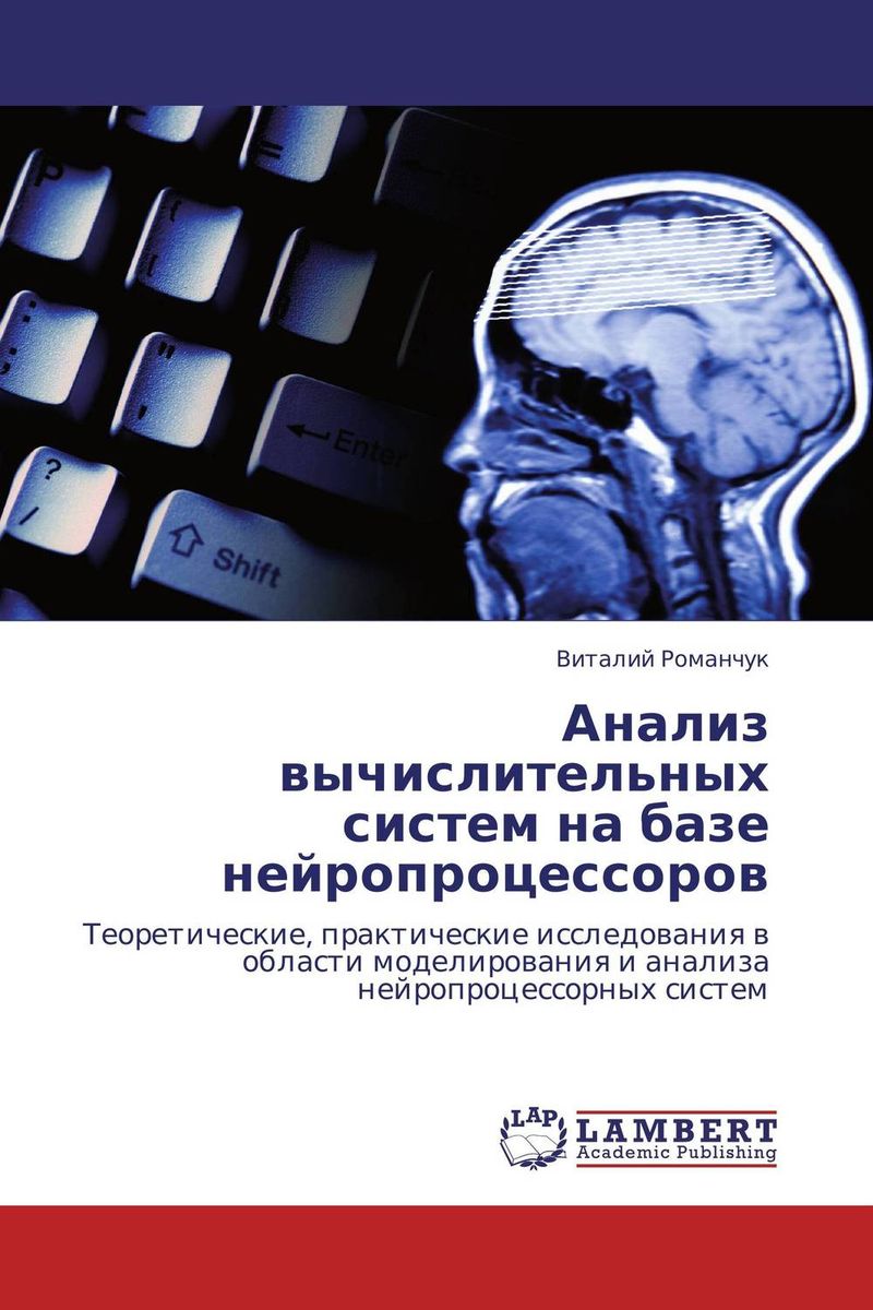 Анализ вычислительных систем на базе нейропроцессоров