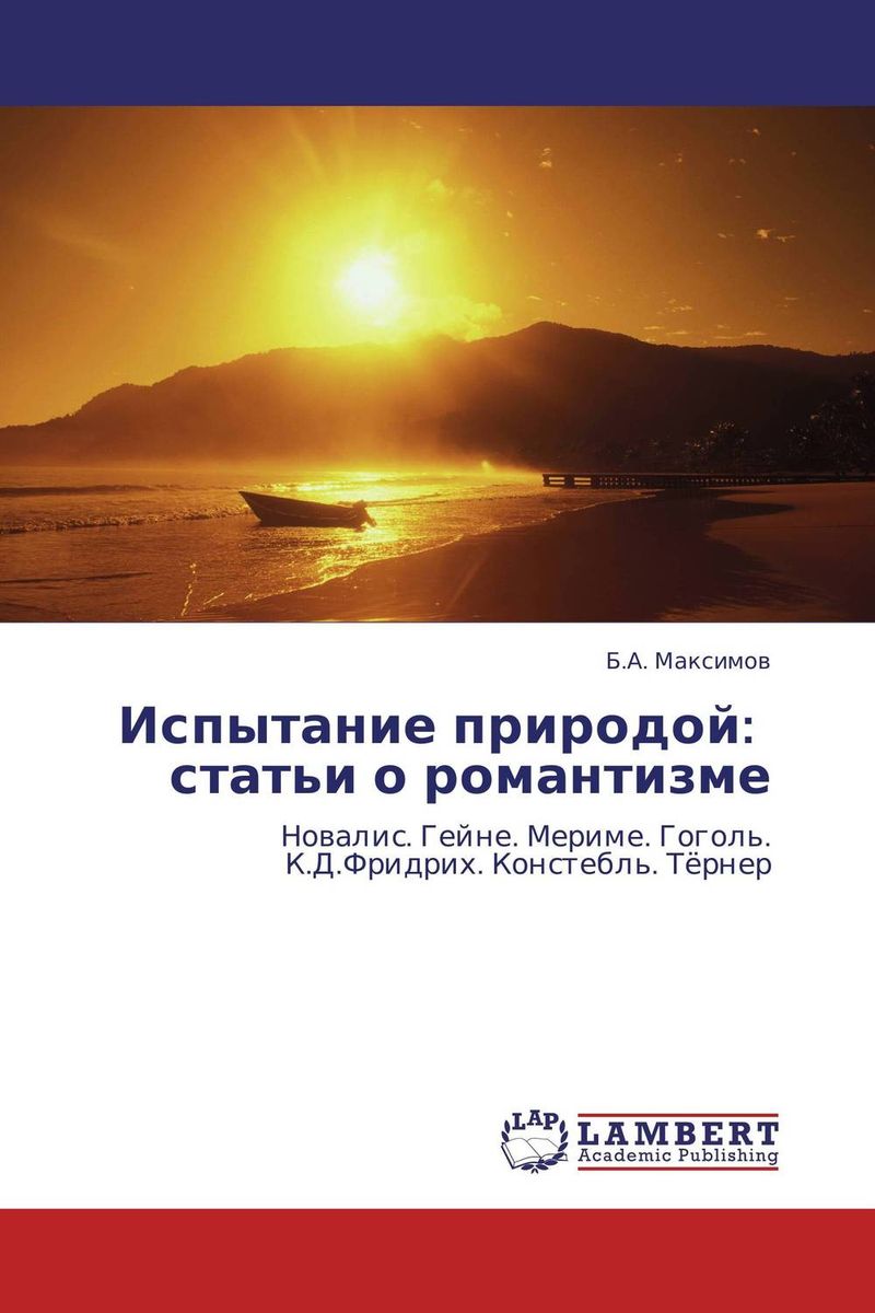 Испытание природой: статьи о романтизме