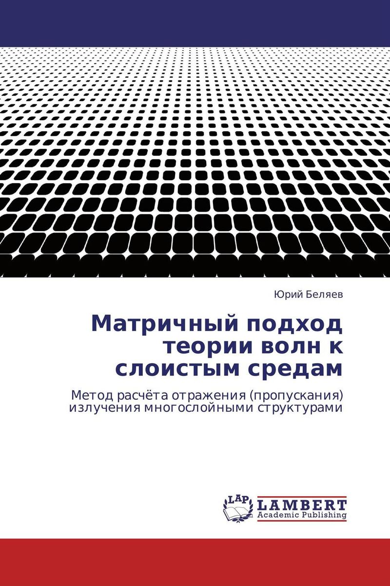 Матричный подход теории волн к слоистым средам