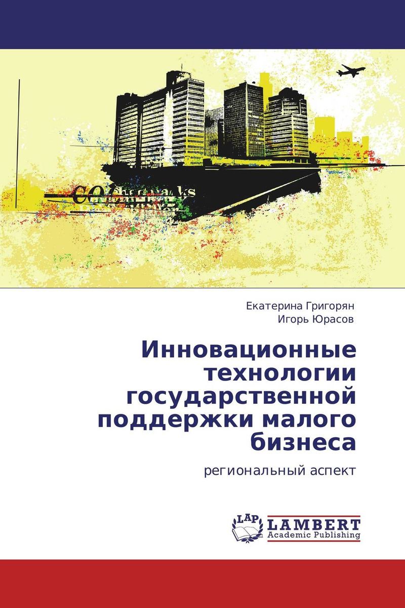 Инновационные технологии государственной поддержки малого бизнеса