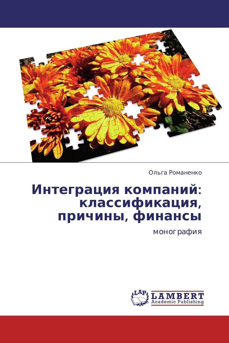 Интеграция компаний: классификация, причины, финансы