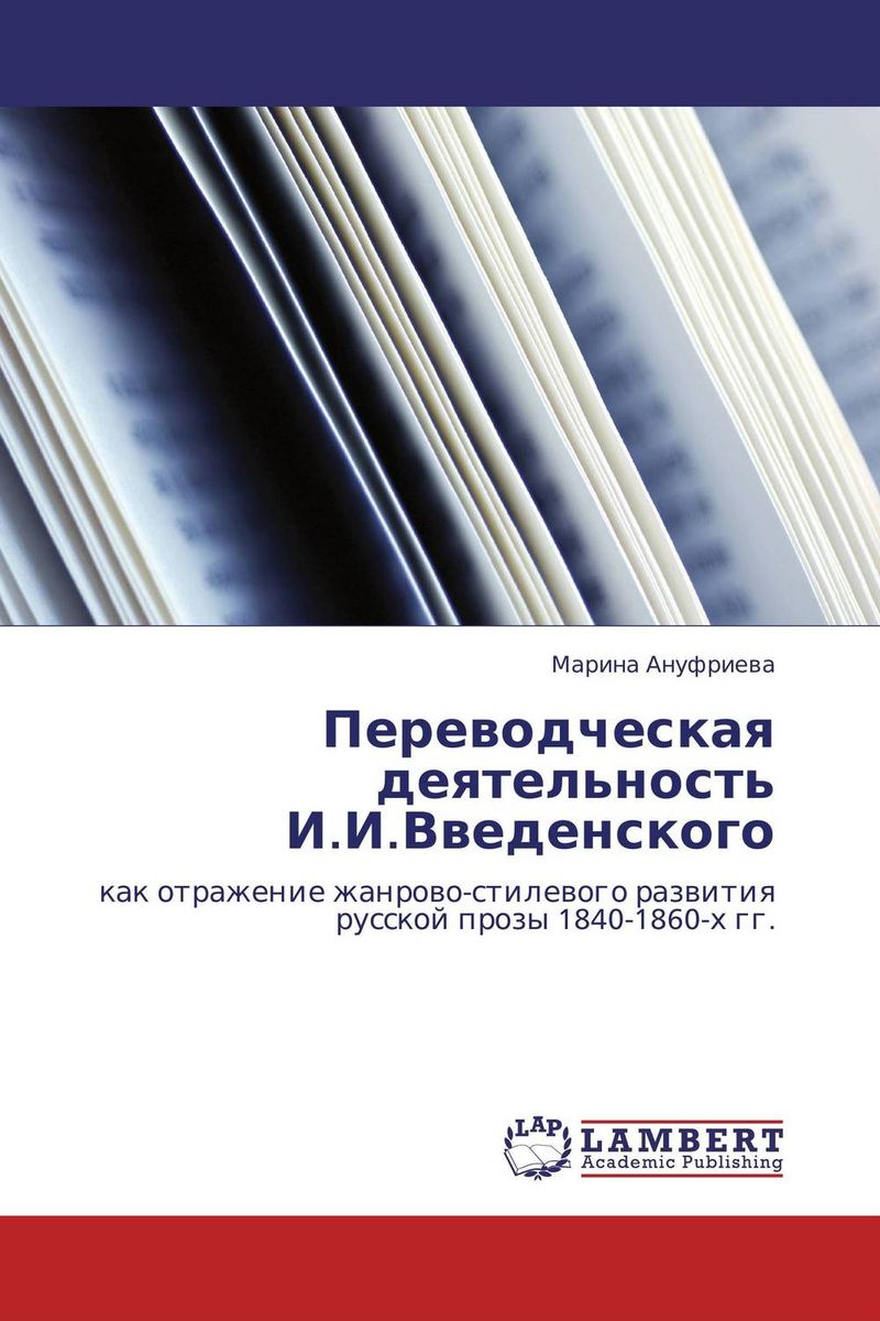 Переводческая деятельность И.И.Введенского