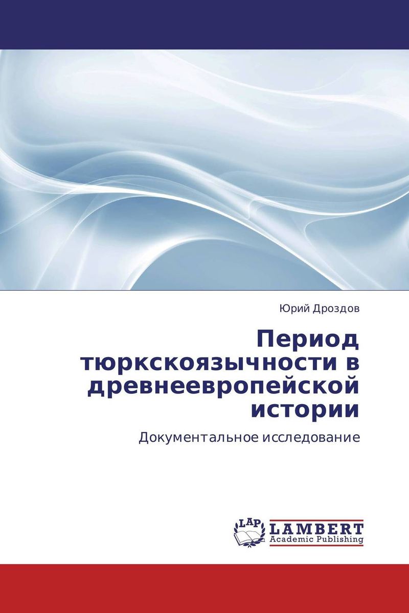 Период тюркскоязычности в древнеевропейской истории