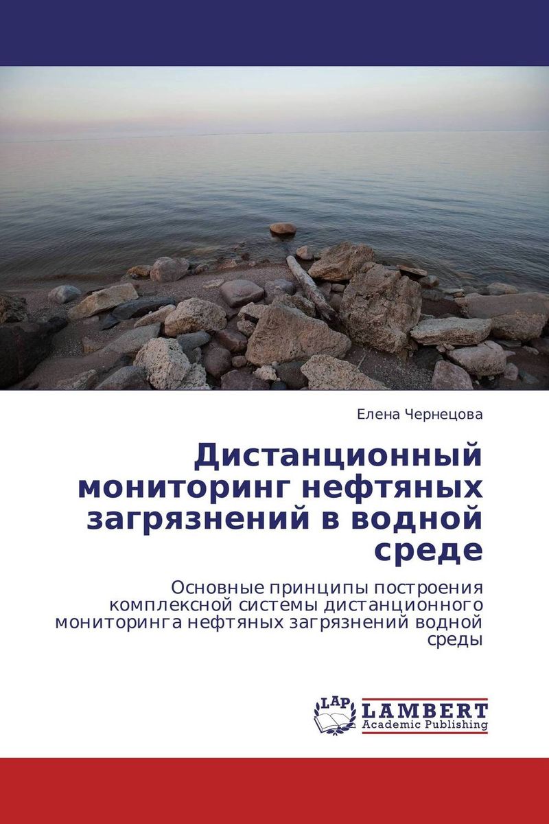 Дистанционный мониторинг нефтяных загрязнений в водной среде