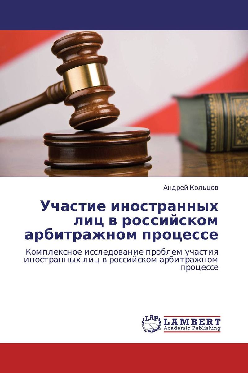 Участие иностранных лиц в российском арбитражном процессе