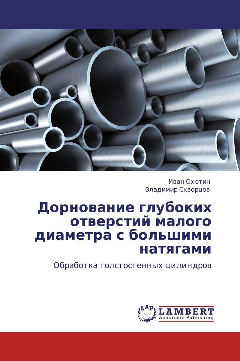 Дорнование глубоких отверстий малого диаметра с большими натягами
