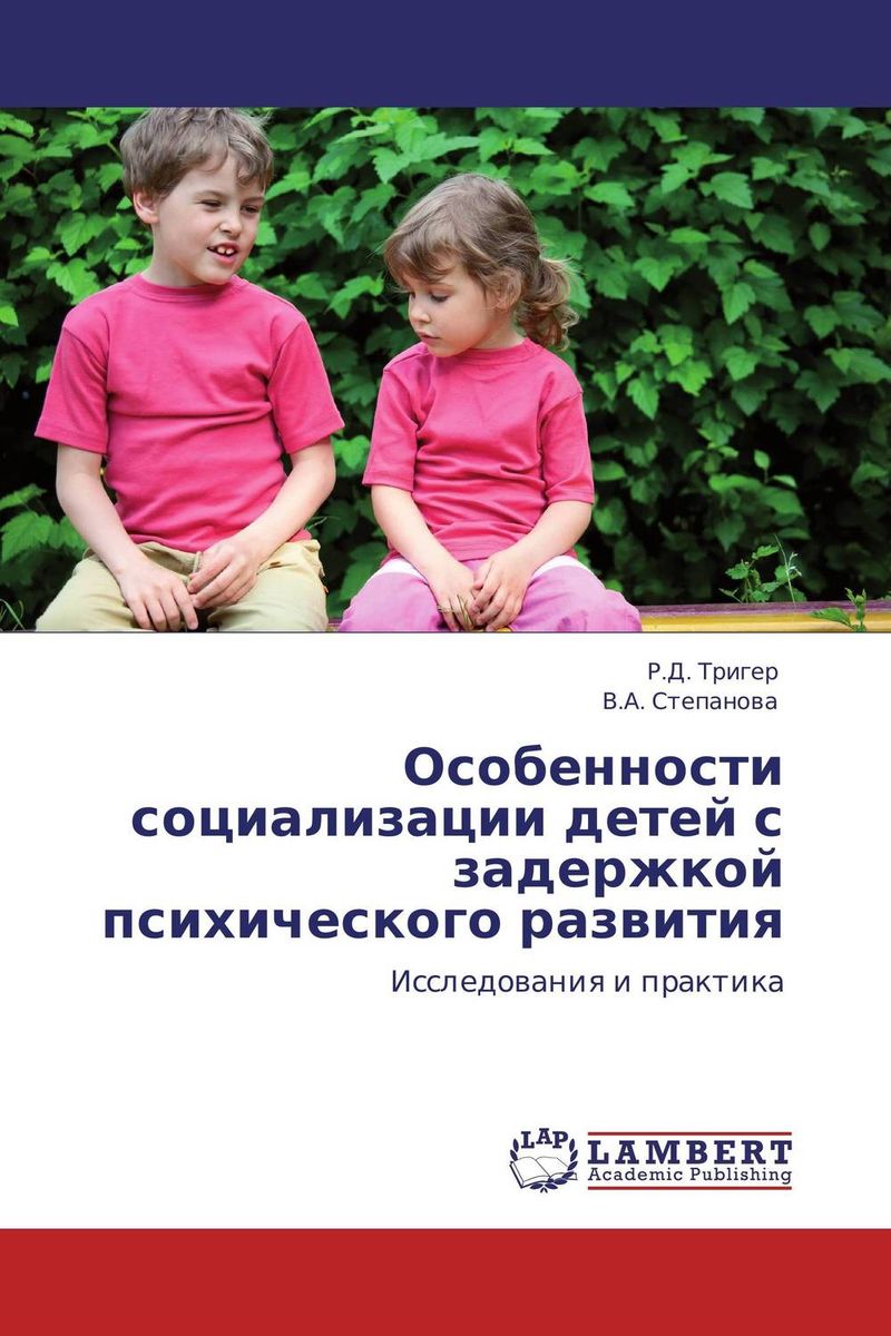 Особенности социализации детей с задержкой психического развития