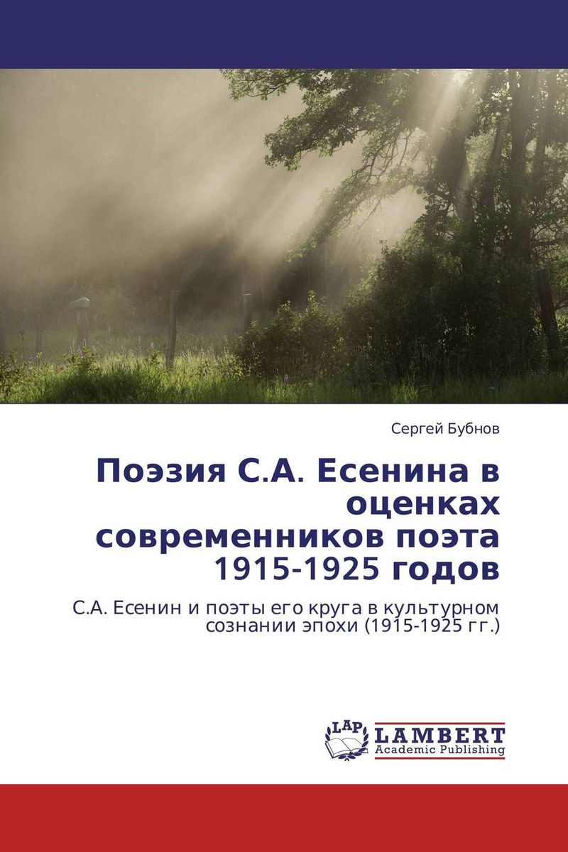 Поэзия С.А. Есенина в оценках современников поэта 1915-1925 годов