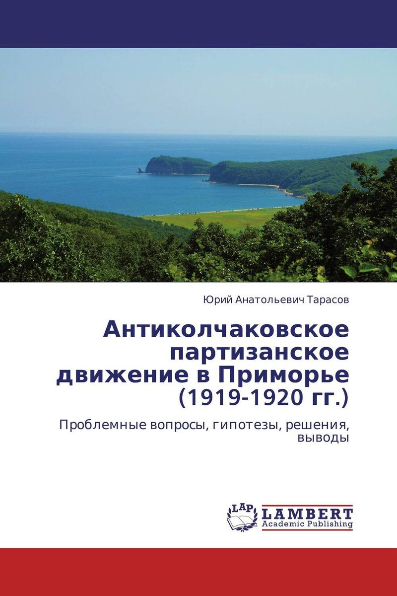 Антиколчаковское партизанское движение в Приморье (1919-1920 гг.)