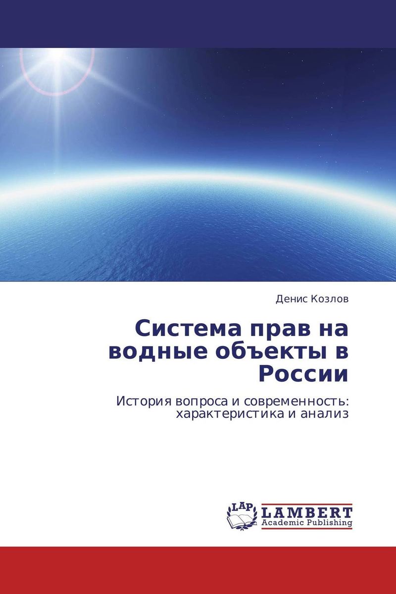 Система прав на водные объекты в России