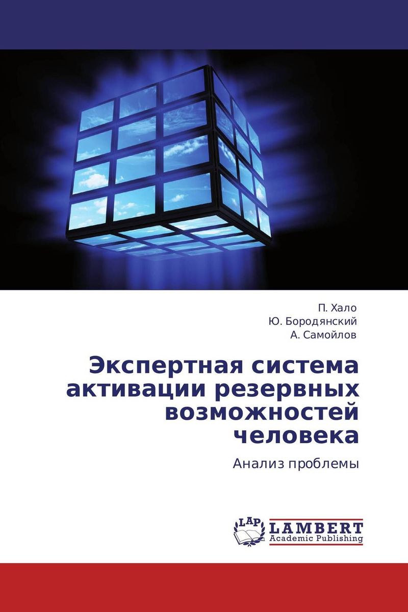 Экспертная система активации резервных возможностей человека