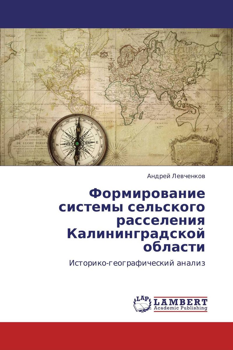 Формирование системы сельского расселения Калининградской области