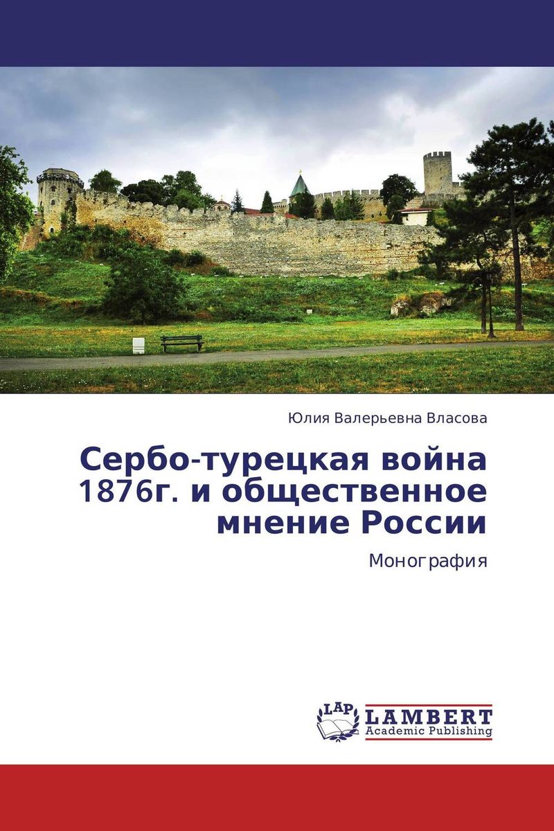 Сербо-турецкая война 1876г. и общественное мнение России