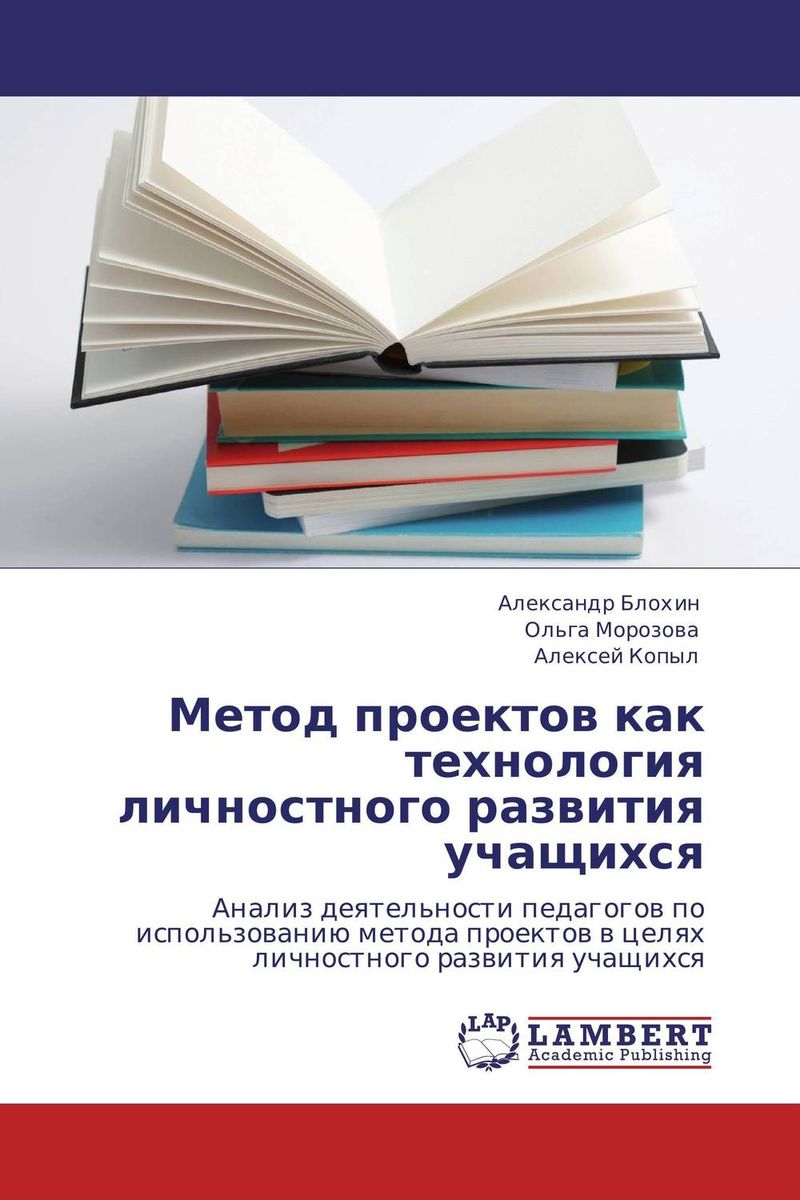 Метод проектов как технология личностного развития учащихся