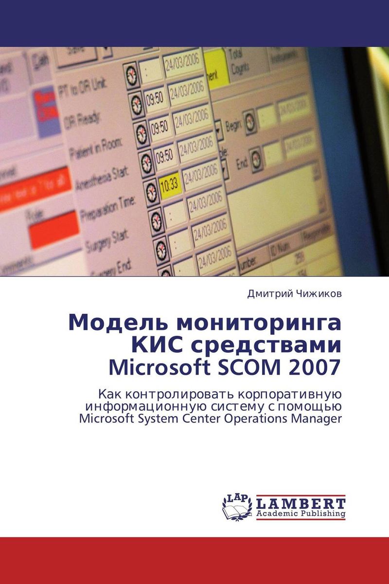 Модель мониторинга КИС средствами Microsoft SCOM 2007