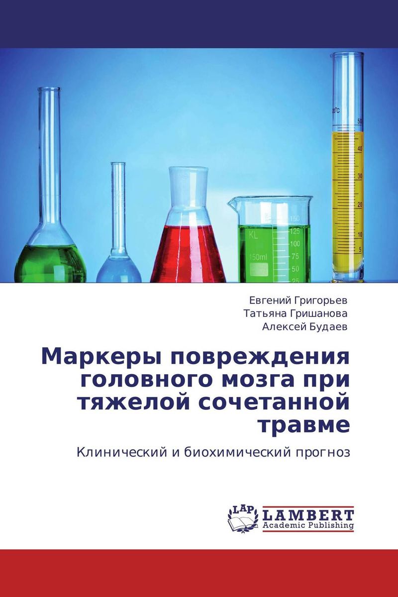 Маркеры повреждения головного мозга при тяжелой сочетанной травме