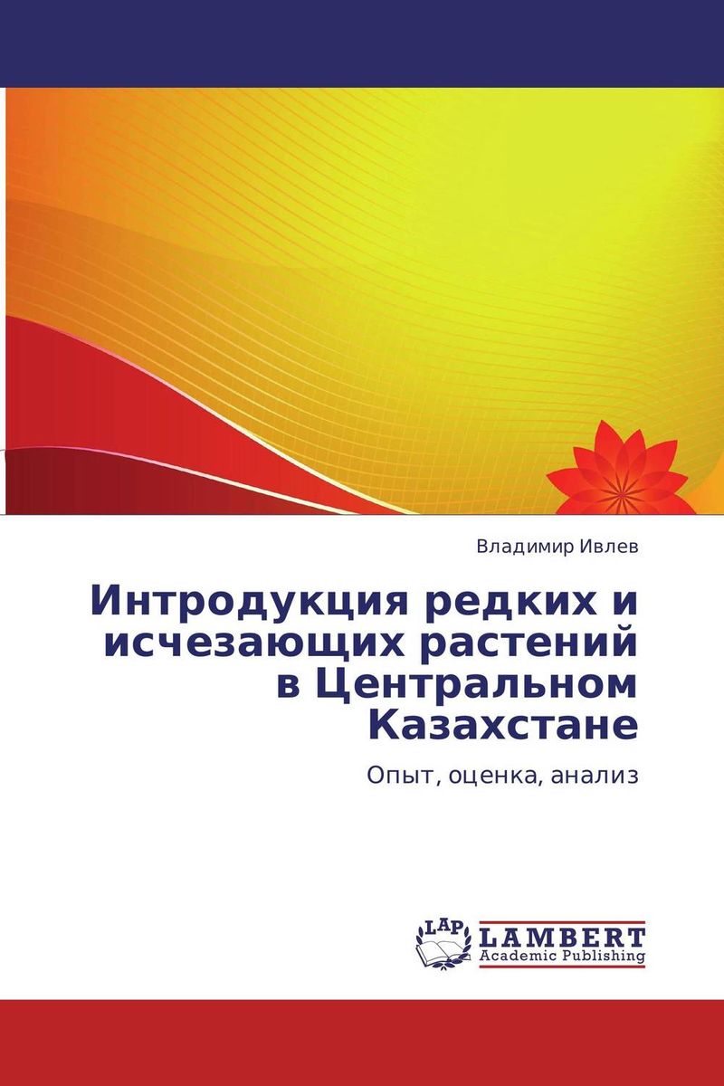 Интродукция редких и исчезающих растений в Центральном Казахстане