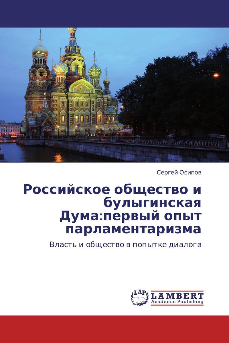 Российское общество и булыгинская Дума:первый опыт парламентаризма