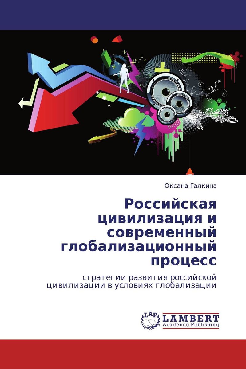 Российская цивилизация и современный глобализационный процесс