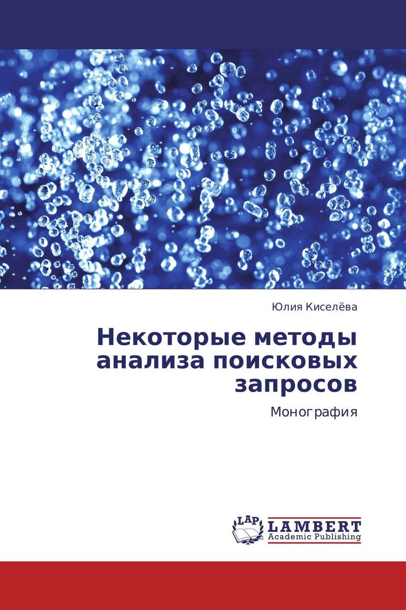 Некоторые методы анализа поисковых запросов