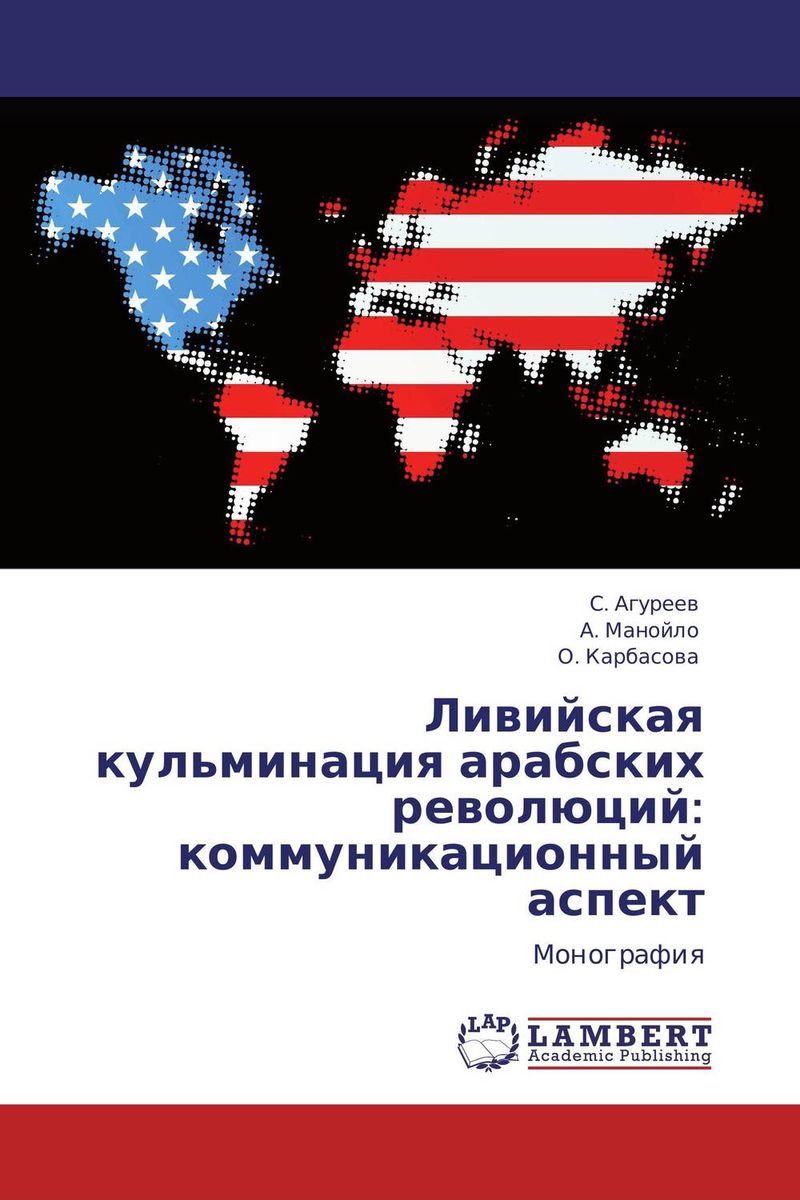 Ливийская кульминация арабских революций: коммуникационный аспект