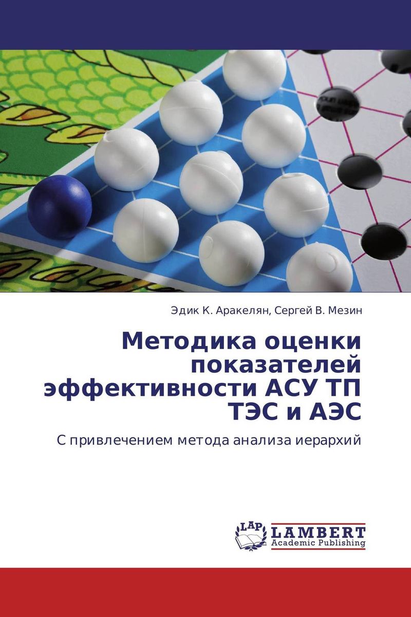 Методика оценки показателей эффективности АСУ ТП ТЭС и АЭС