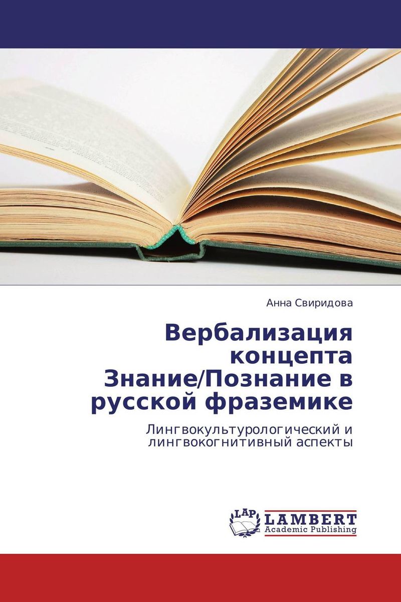 Вербализация концепта Знание/Познание в русской фраземике