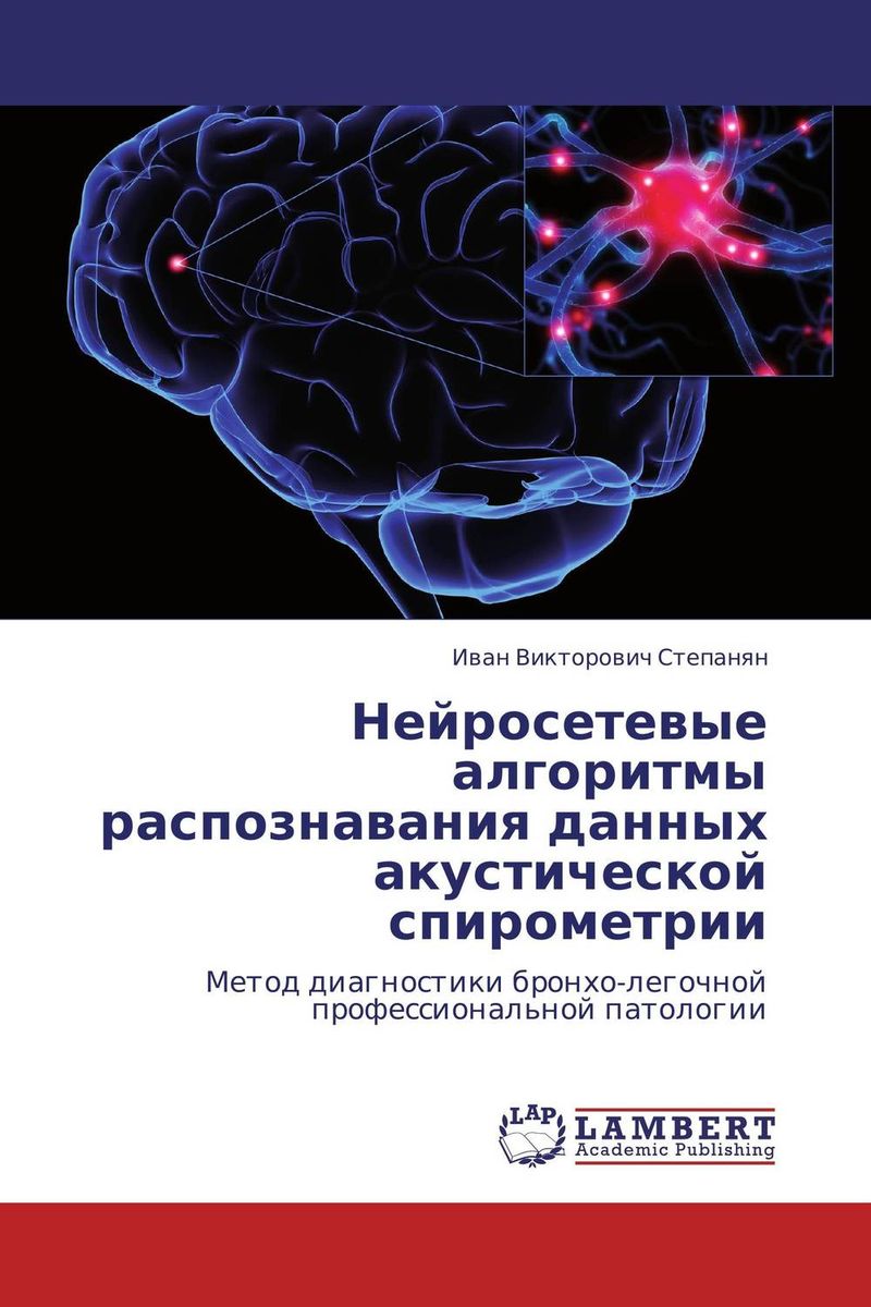 Нейросетевые алгоритмы распознавания данных акустической спирометрии