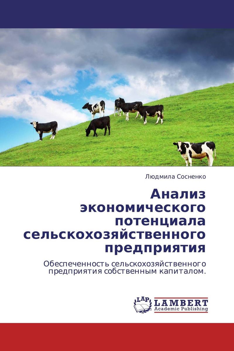 Анализ экономического потенциала сельскохозяйственного предприятия