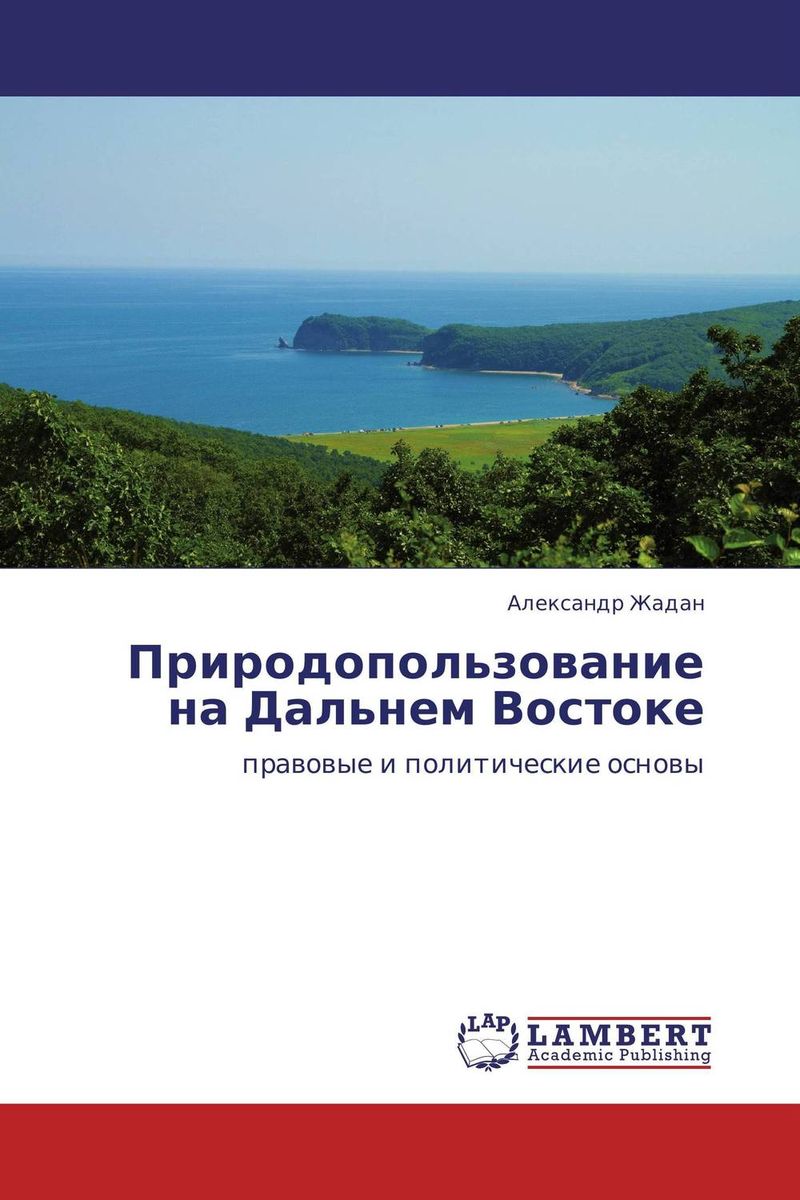 Природопользование на Дальнем Востоке