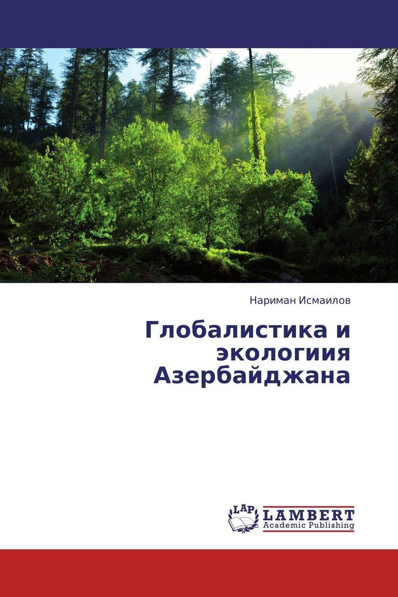Глобалистика и экологиия Азербайджана