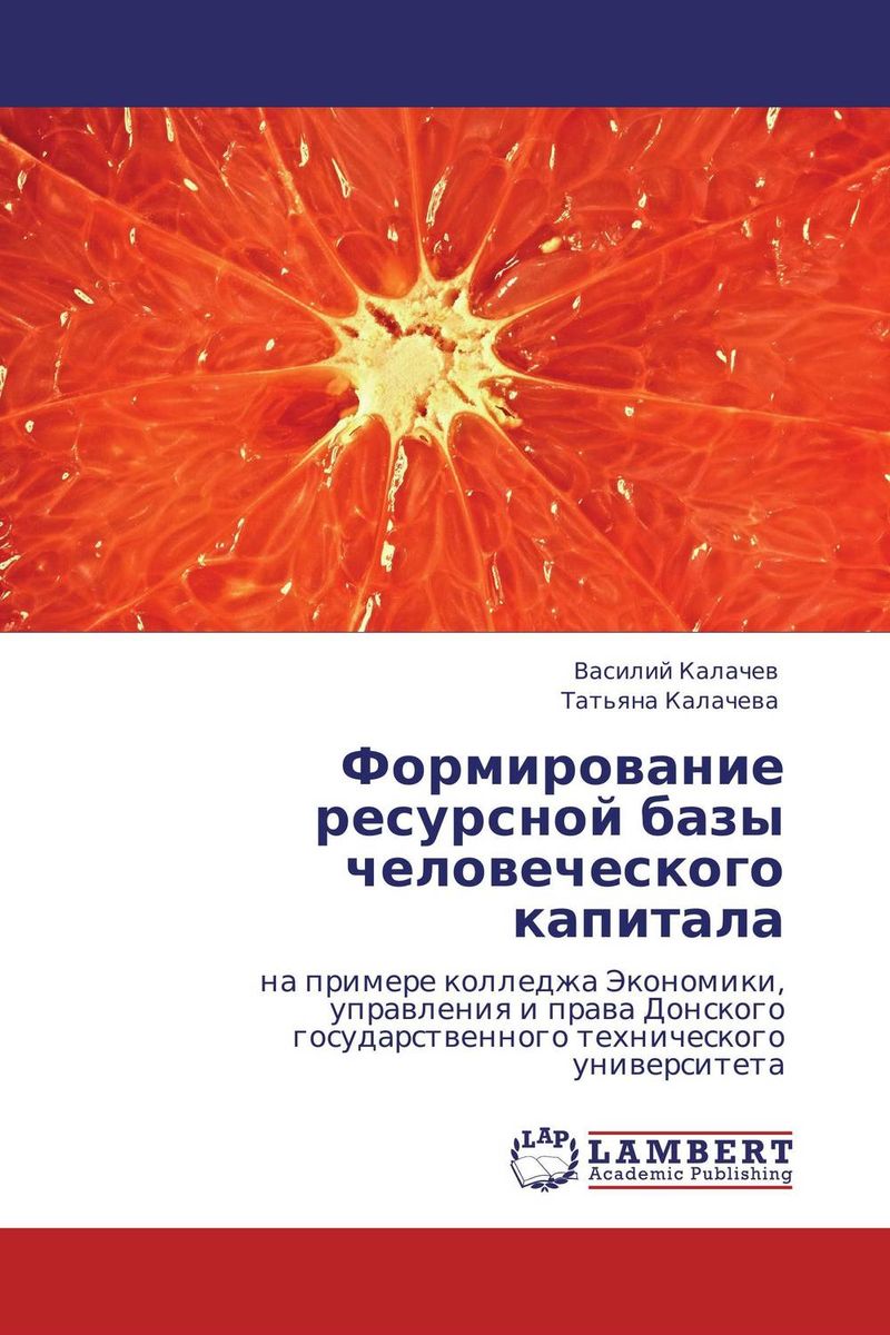 Формирование ресурсной базы человеческого капитала