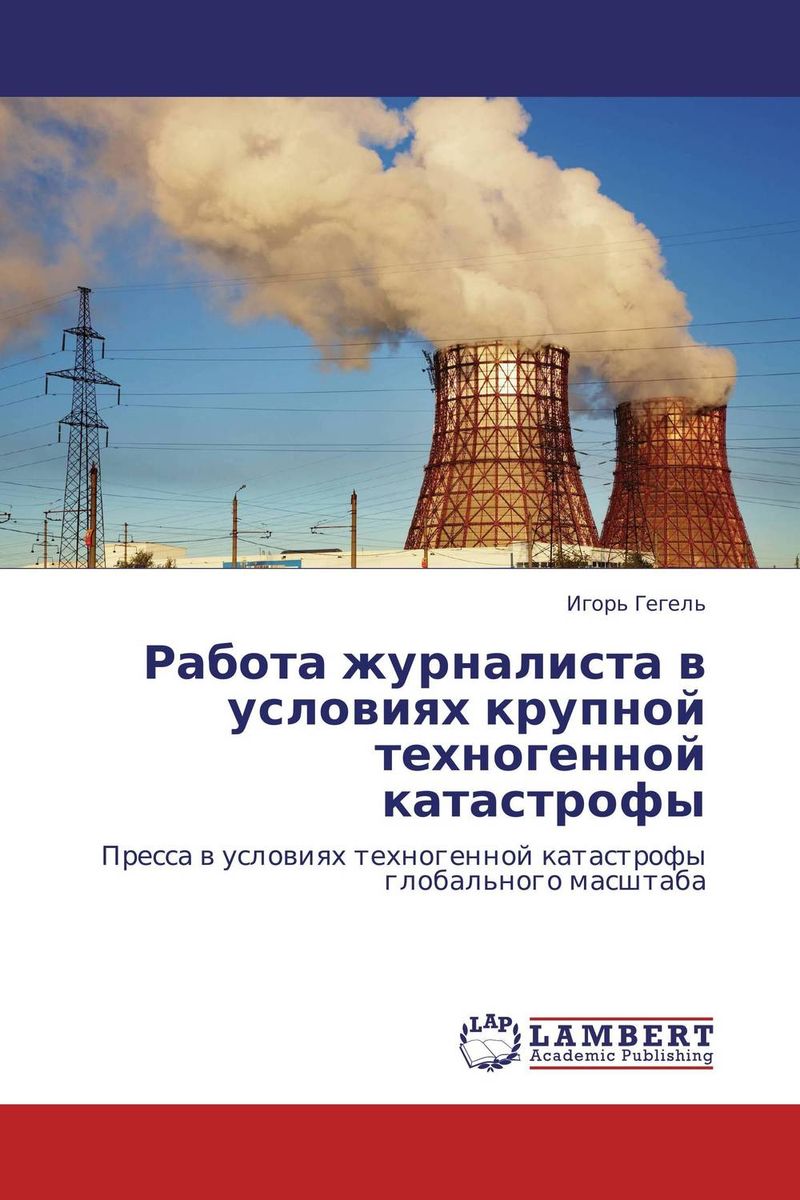 Работа журналиста в условиях крупной техногенной катастрофы