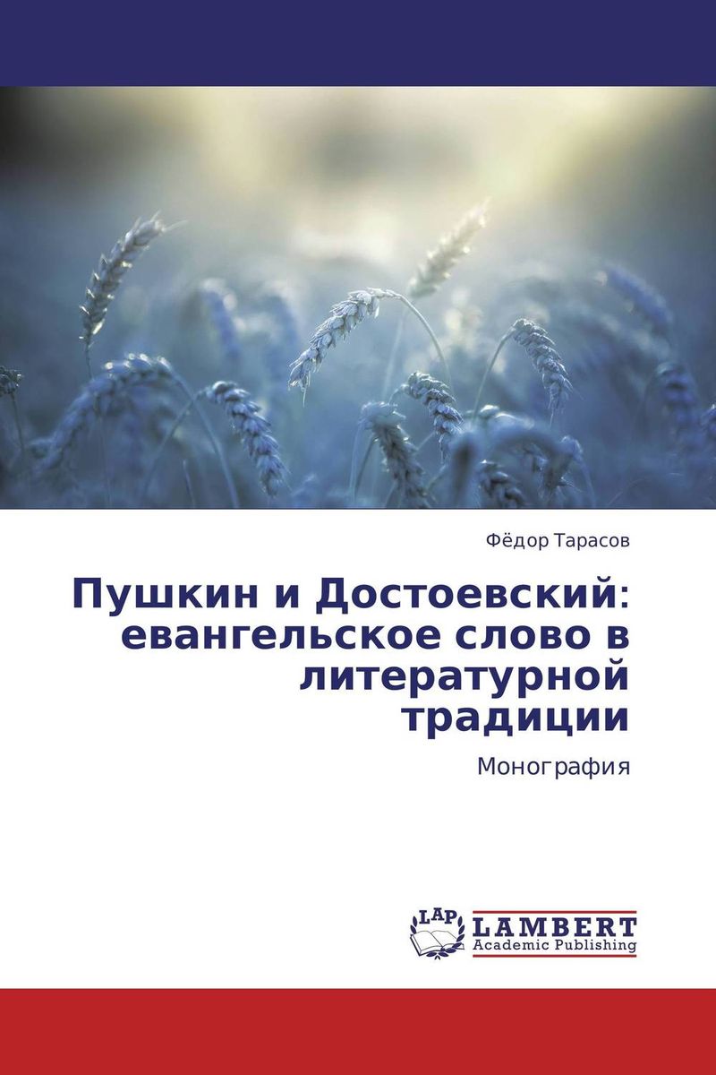 Пушкин и Достоевский: евангельское слово в литературной традиции