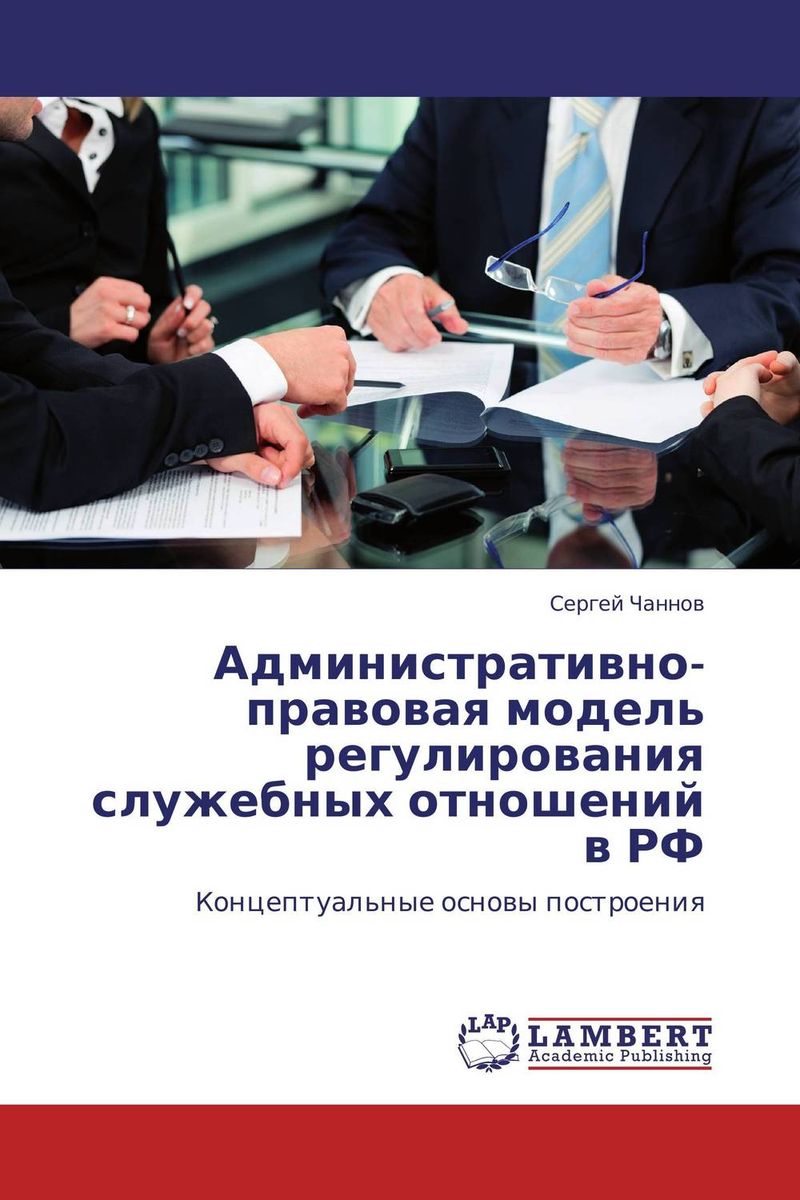 Административно-правовая модель регулирования служебных отношений в РФ