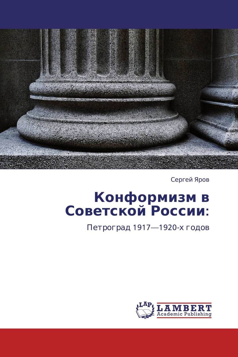 Конформизм в Советской России: