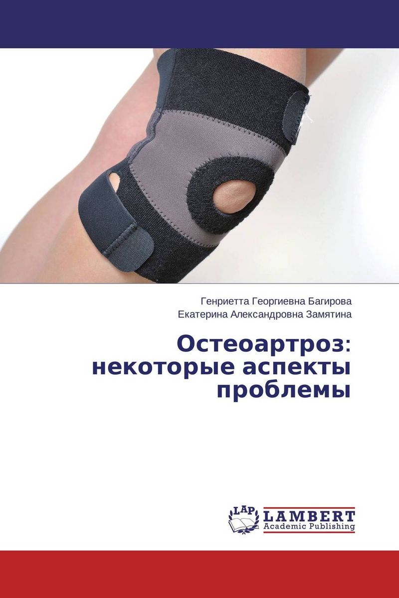 Остеоартроз: некоторые аспекты проблемы12296407 Остеоартроз: некоторые аспекты проблемы12296407Остеоартроз-самое частое заболевание суставов, распространённость которого увеличивается с возрастом. При целенаправленном обследовании уже в подростковом возрасте можно выявить данную патологию. Ранняя диагностика, профилактика и лечение могут замедлить прогрессирование болезни. С увеличением возраста и длительности заболевания пациентов отмечаются более выраженные клинические, рентгенологические и ультразвуковые изменения в суставах, снижается приверженность к лечению. Недостаточная эффективность проводимой терапии остеоартроза у больных пожилого возраста. с одной стороны, может быть связана с более выраженными клиническими проявлениями, большей продолжительностью заболевания, наличием сопутствующей патологии, с другой стороны, недостаточной приверженностью к лечению, обусловленной различными факторами, в том числе, такими как высокий уровень личностной тревоги и маскированная депрессия. Недостаточный контакт с врачом также может снижать приверженность пациента к лечению и...
