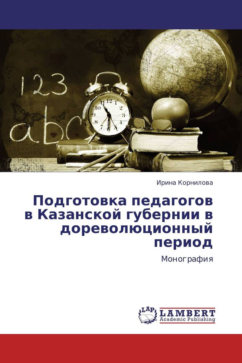 Подготовка педагогов в Казанской губернии в дореволюционный период