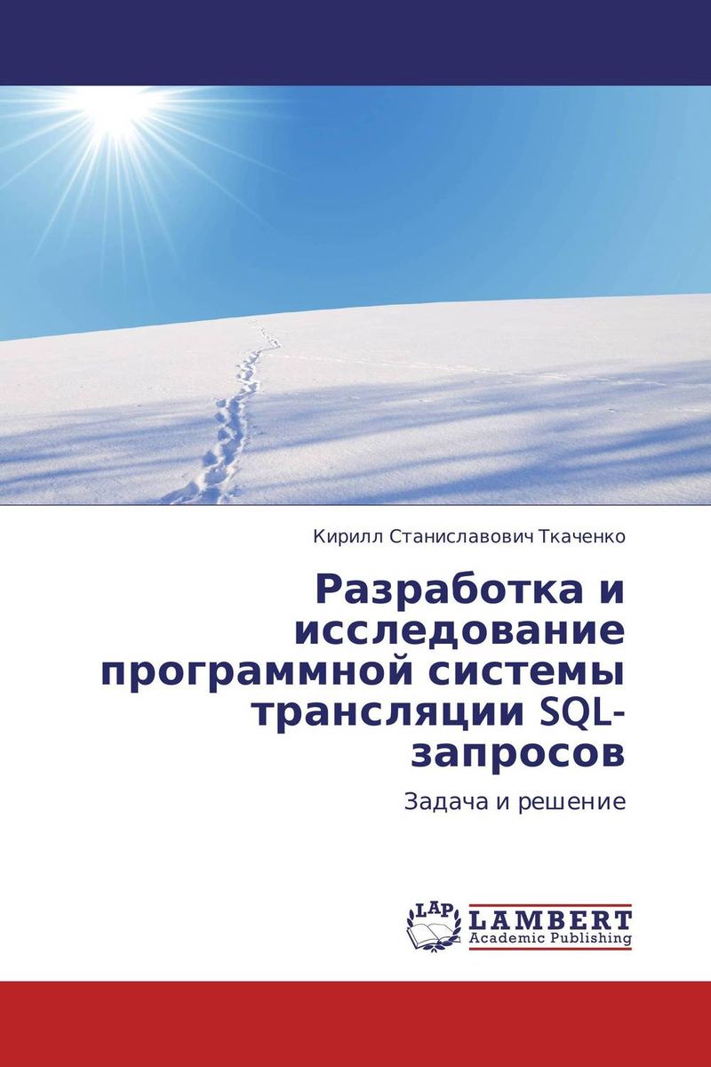 Разработка и исследование программной системы трансляции SQL-запросов