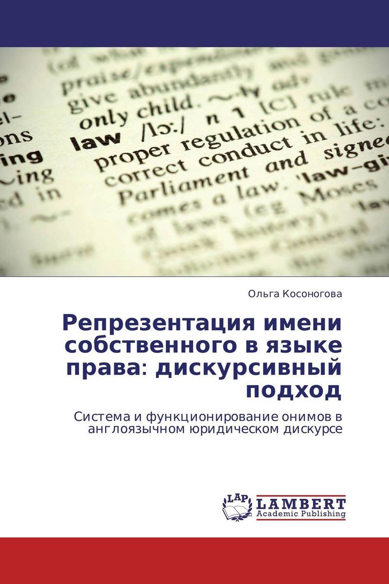 Репрезентация имени собственного в языке права: дискурсивный подход