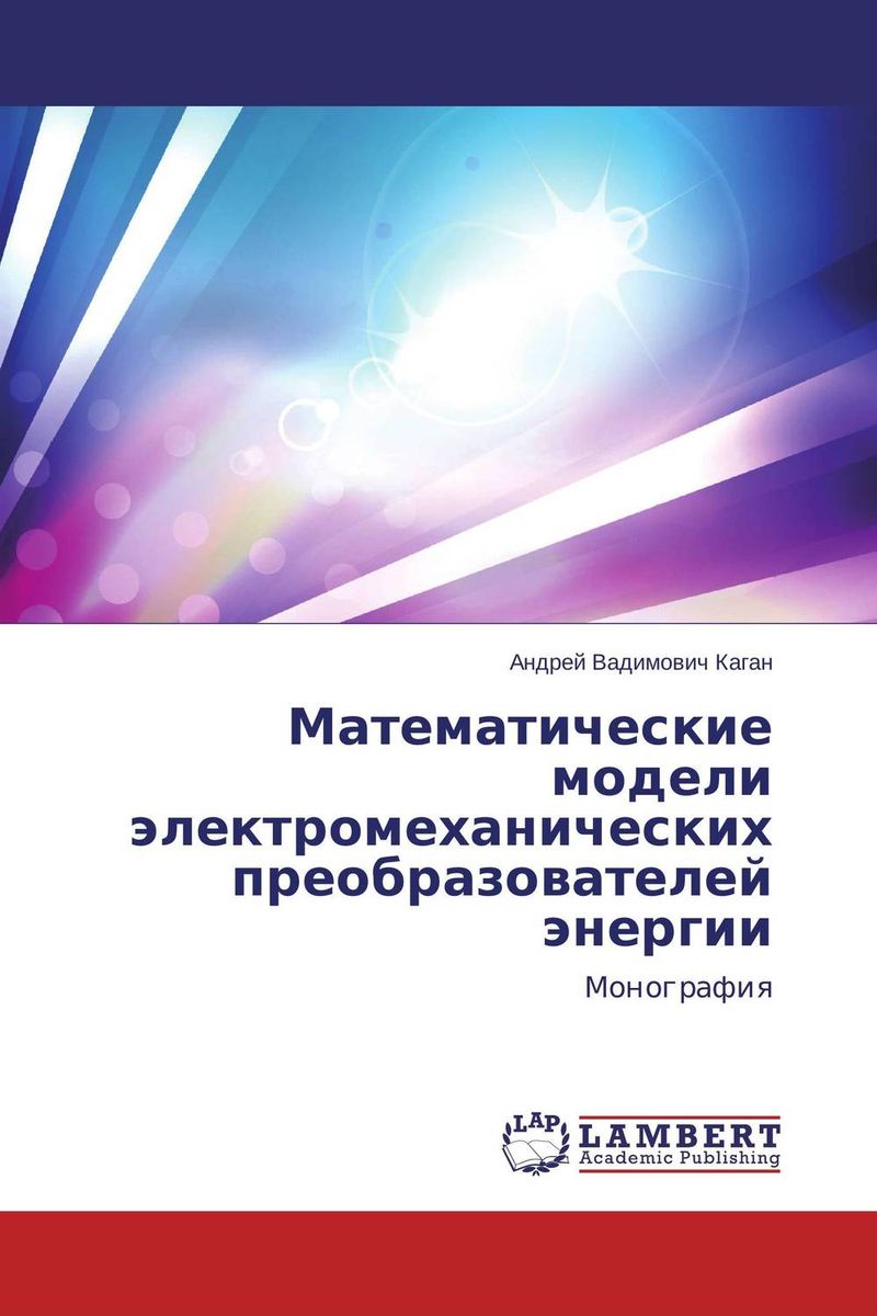 Математические модели электромеханических преобразователей энергии