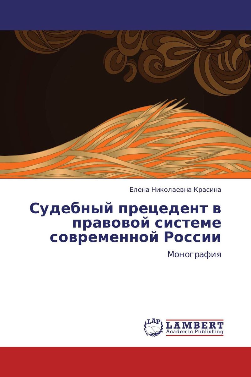 Судебный прецедент в правовой системе современной России