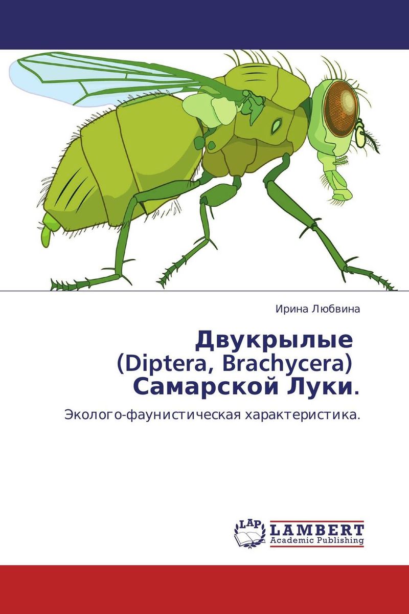 Двукрылые (Diptera, Brachycera) Самарской Луки.