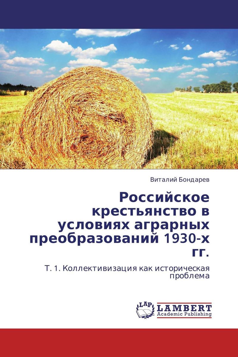 Российское крестьянство в условиях аграрных преобразований 1930-х гг.