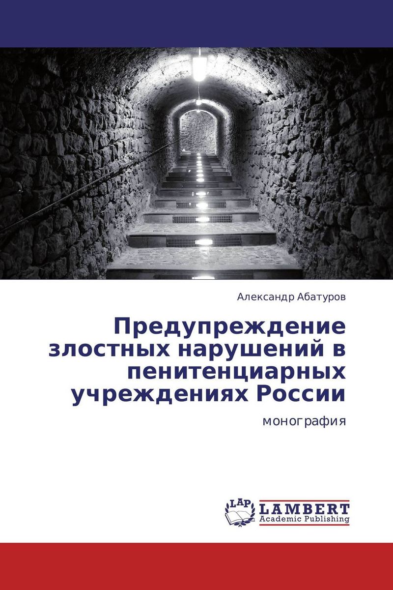 Предупреждение злостных нарушений в пенитенциарных учреждениях России