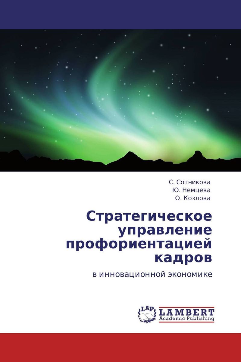 Стратегическое управление профориентацией кадров