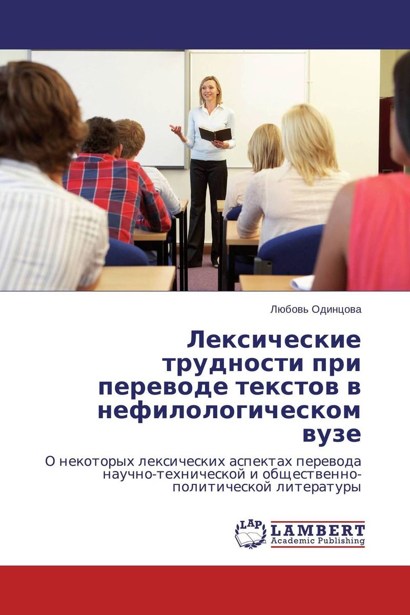 Лексические трудности при переводе текстов в нефилологическом вузе