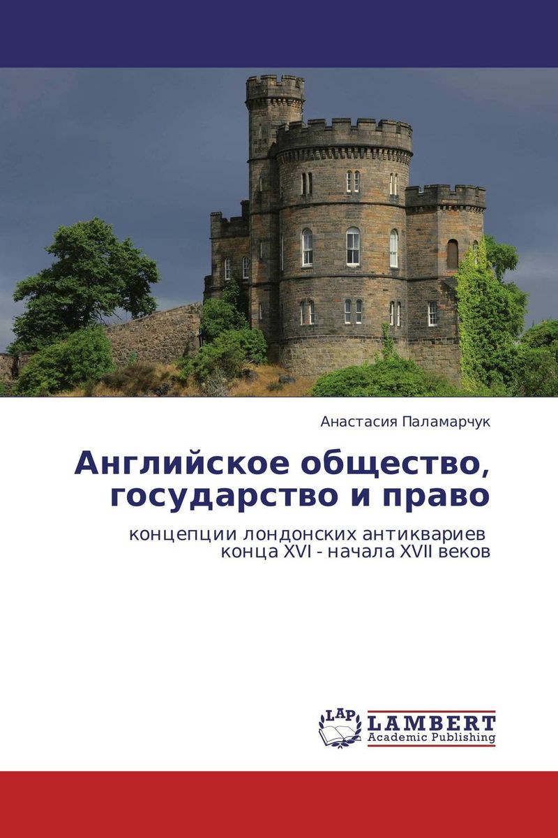 Английское общество, государство и право
