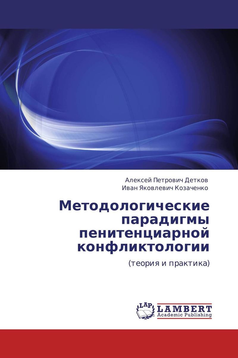 Методологические парадигмы пенитенциарной конфликтологии