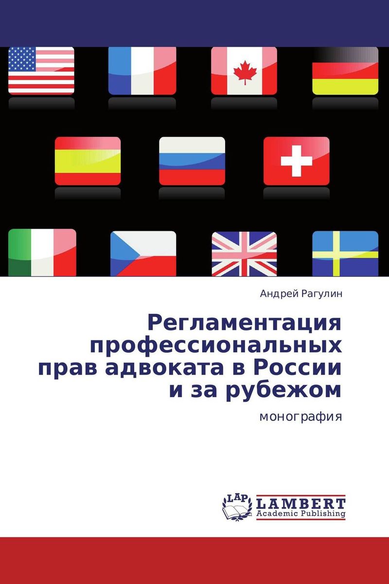 Регламентация профессиональных прав адвоката в России и за рубежом